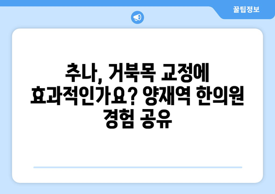 양재역 한의원 거북목 자세 교정 추나 이용 후기| 효과적인 치료 경험 공유 | 거북목, 추나요법, 한의원, 양재역