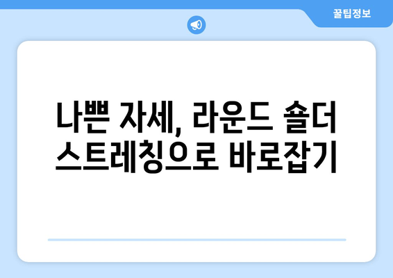 라운드 숄더 교정, 이제는 필수템으로 해결하세요! | 라운드숄더 스트레칭, 자세교정, 효과적인 스트레칭, 자세 개선