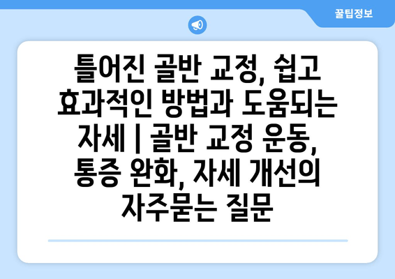 틀어진 골반 교정, 쉽고 효과적인 방법과 도움되는 자세 | 골반 교정 운동, 통증 완화, 자세 개선