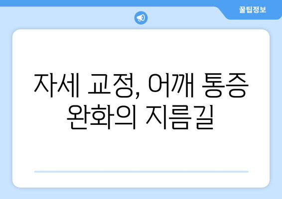 부산 어깨 통증, 자세 교정으로 해결할 수 있을까요? | 자세 교정 효과, 부산 추천 병원, 통증 완화