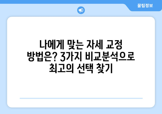 자세 교정, 3가지 방법 비교분석 | 최고의 선택은? | 자세 교정 운동, 자세 교정 의자, 자세 교정 습관