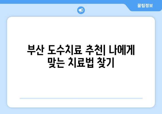 부산 도수치료, 잘못된 자세 교정의 해결책| 전문가가 알려주는 5가지 치료법 | 자세 교정, 통증 완화, 부산 도수치료 추천