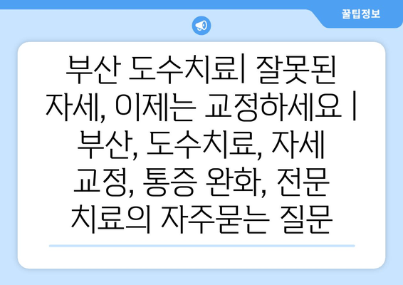 부산 도수치료| 잘못된 자세, 이제는 교정하세요 | 부산, 도수치료, 자세 교정, 통증 완화, 전문 치료