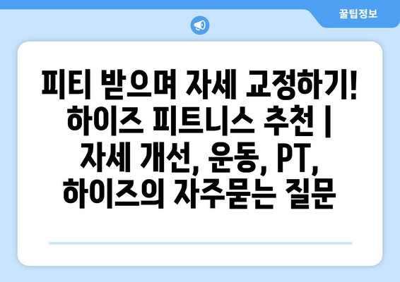 피티 받으며 자세 교정하기! 하이즈 피트니스 추천 | 자세 개선, 운동, PT, 하이즈