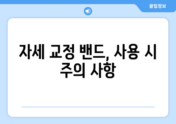 자세 교정 밴드, 편안함과 효과 모두 잡는 선택 가이드 |  자세 교정, 밴드 추천, 착용법, 효과 비교