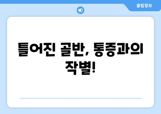 틀어진 골반 교정, 쉽고 효과적인 방법과 도움되는 자세 | 골반 교정 운동, 통증 완화, 자세 개선