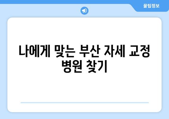 부산 어깨 통증, 자세 교정으로 해결할 수 있을까요? | 자세 교정 효과, 부산 추천 병원, 통증 완화