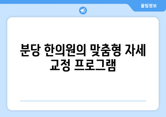 분당 한의원, 자세 교정으로 신체 균형 되찾기| 척추 건강, 통증 완화, 체형 개선 | 자세 교정, 척추 건강, 통증 완화, 체형 개선, 분당 한의원, 한방 치료