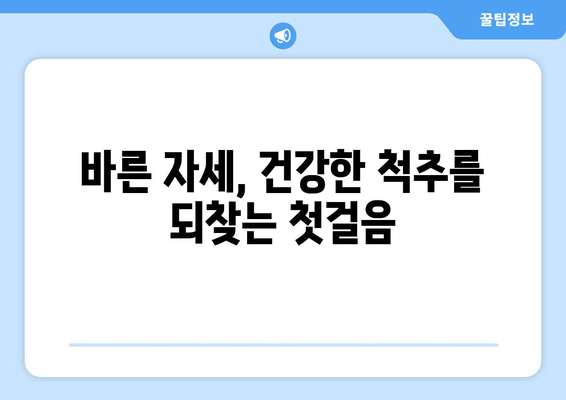 명륜역 야간 진료 한의원에서 자세 교정 치료 받기 | 자세 교정, 척추 건강, 야간 진료