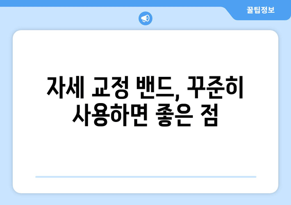 주변 자세 교정 밴드 사용 후기| 실제 사용자들의 생생한 경험 공유 | 자세 교정, 밴드 리뷰, 효과 후기, 구매 가이드