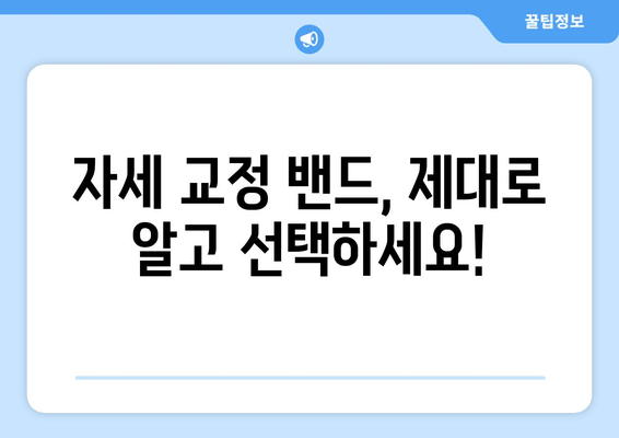 자세 교정 밴드, 후회 없는 선택은 이렇게! | 자세 교정, 밴드 추천, 선택 가이드, 효과적인 자세 교정