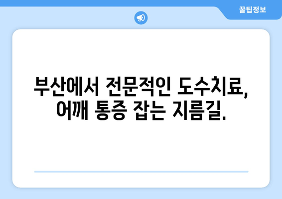 부산 어깨 통증, 도수치료로 자세 교정하고 개선해보세요! | 어깨 통증, 도수 치료, 자세 교정, 부산