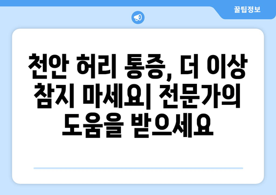 천안 허리 통증, 자세교정으로 해결하세요! | 천안 자세교정, 허리 통증 완화, 추천 센터, 전문가