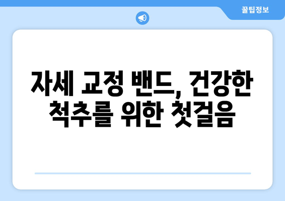 자세 교정 밴드 홈 케어 완벽 가이드| 건강한 몸을 위한 간편 솔루션 | 자세 교정, 밴드 사용법, 통증 완화, 건강 관리