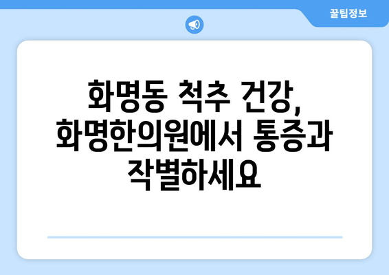 화명한의원 자세 교정| 척추 건강 되찾는 맞춤 치료 | 자세 교정, 척추 건강, 통증 완화, 한의학, 화명동