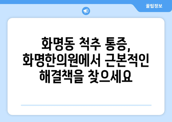 화명한의원 자세 교정| 척추 건강 되찾는 맞춤 치료 | 자세 교정, 척추 건강, 통증 완화, 한의학, 화명동