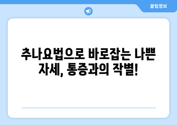 대구 추나 한의원에서 바로잡는 나쁜 자세! 건강한 자세 습관 만들기 | 추나요법, 자세교정, 통증완화, 체형불균형, 척추건강