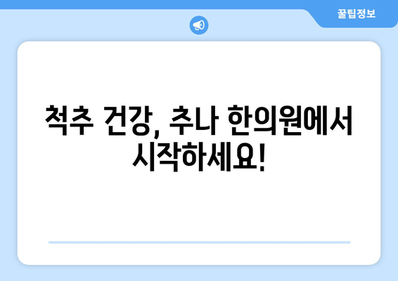 대구 추나 한의원에서 바로잡는 나쁜 자세! 건강한 자세 습관 만들기 | 추나요법, 자세교정, 통증완화, 체형불균형, 척추건강