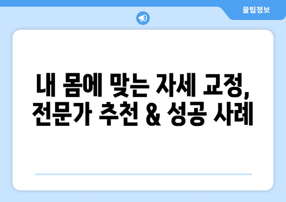 자세 교정, 뭘로 해야 할지 고민이세요? | 도수 치료, 교정 센터, 홈 케어 비교 분석 및 추천 1위