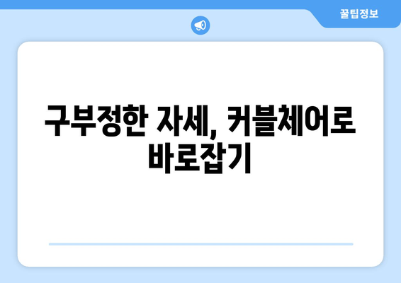 커블체어로 바로잡는 자세! 척추 건강 개선 위한 완벽 가이드 | 자세교정, 척추건강, 의자 추천, 앉는 자세