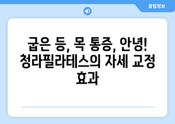 청라필라테스와 함께 시작하는 자세 교정 여정 | 바른 자세, 건강한 삶