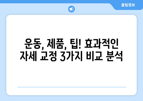 3가지 자세 교정 방법 비교| 당신에게 딱 맞는 최고의 방법은? | 자세 교정 운동, 자세 교정 제품, 자세 교정 팁