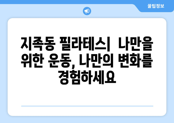 지족동 필라테스, 굳어진 자세를 바로잡는 솔루션 | 자세 교정, 통증 완화, 전문 강사, 개인 맞춤 운동