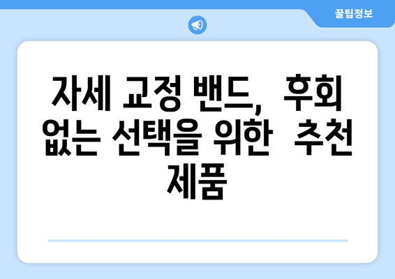 자세 교정 밴드 선택 가이드| 후회 없는 선택을 위한 5가지 필수 체크리스트 | 자세 교정, 밴드 추천, 구매 가이드