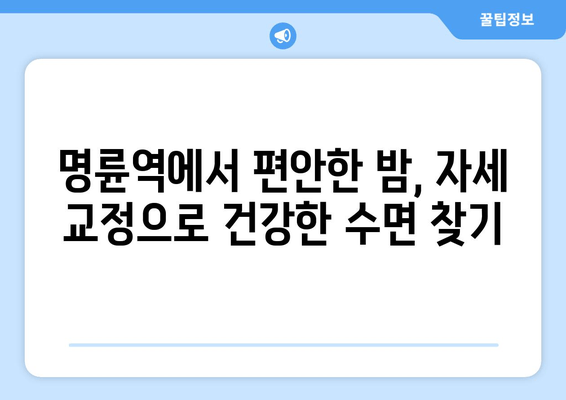 명륜역 한의원 야간 자세 교정| 건강한 수면을 위한 맞춤 솔루션 | 자세 교정, 수면 개선, 한의원, 명륜역