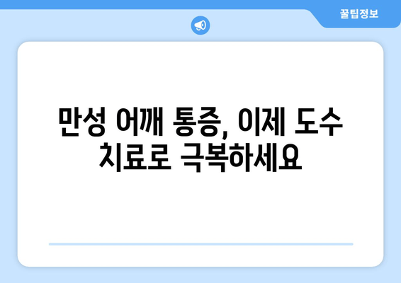 부산 어깨 통증, 도수 치료로 자세 교정하고 통증 완화하세요 | 부산, 어깨 통증, 도수 치료, 자세 교정, 통증 완화