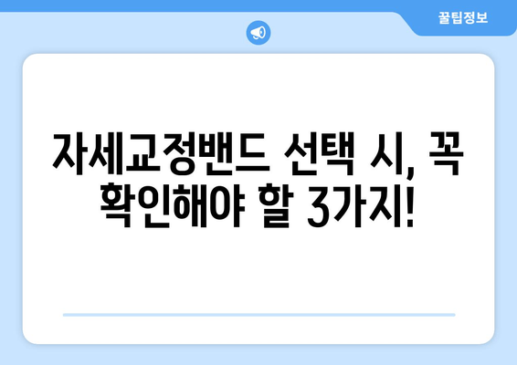 자세교정밴드 선택 가이드| 후회하지 않고 나에게 딱 맞는 밴드 찾기 | 자세교정, 목 통증, 허리 통증, 척추 건강