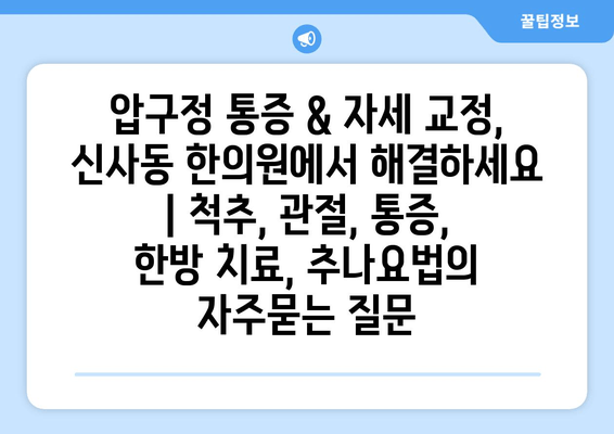 압구정 통증 & 자세 교정, 신사동 한의원에서 해결하세요 | 척추, 관절, 통증, 한방 치료, 추나요법