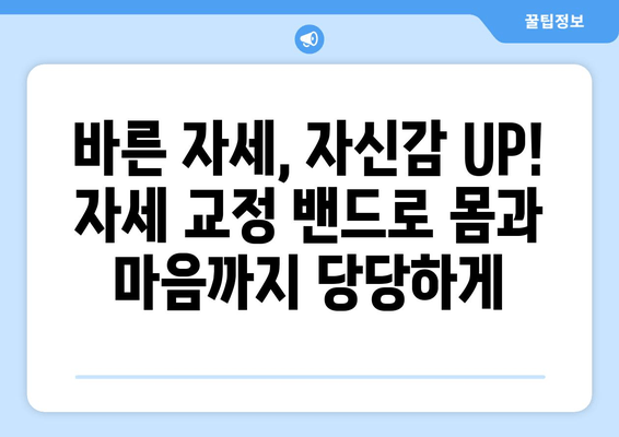 자세 교정 혁명! 자세 교정 밴드의 놀라운 효과 | 자세 개선, 통증 완화, 척추 건강