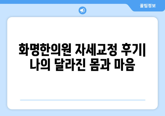 화명한의원 자세교정 후기| 나의 달라진 몸과 마음 | 자세교정, 한의원, 후기, 추천