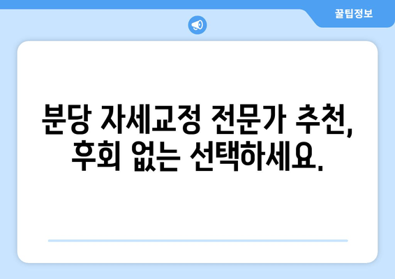 분당 자세교정 전문가와 함께, 나에게 딱 맞는 솔루션으로 건강한 몸 되찾기 | 자세교정, 통증 완화, 체형 개선, 분당, 추천