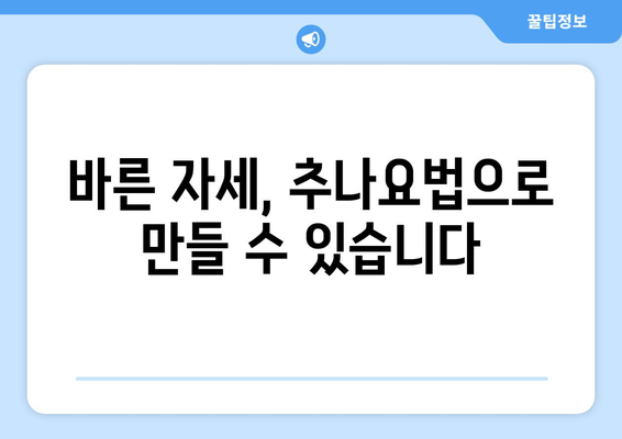 부산 추나요법으로 척추와 자세 교정| 건강한 몸을 위한 선택 | 추나, 척추, 자세, 통증, 부산