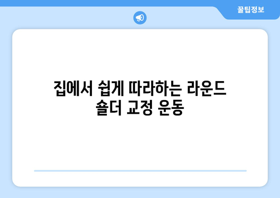 라운드 숄더 교정 운동 루틴| 안정적인 자세를 위한 5가지 단계 | 라운드숄더, 거북목, 자세교정, 운동, 스트레칭