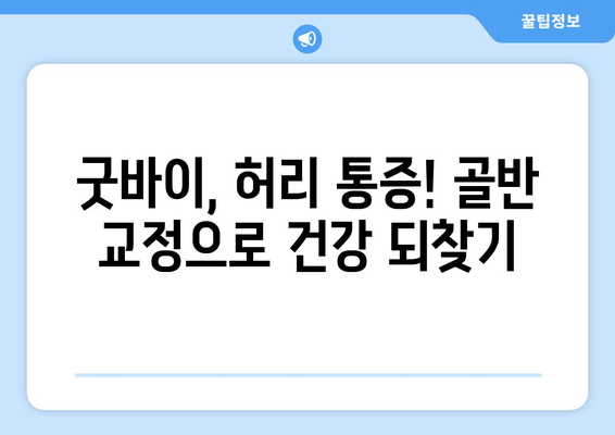 틀어진 골반 교정, 쉽고 효과적인 방법과 도움되는 자세 | 골반 교정 운동, 통증 완화, 자세 개선