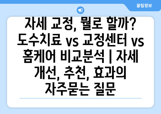 자세 교정, 뭘로 할까? 도수치료 vs 교정센터 vs 홈케어 비교분석 | 자세 개선, 추천, 효과