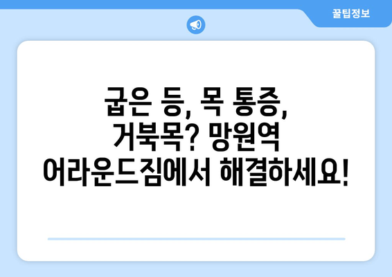 망원역 어라운드짐에서 배우는 나만의 기본 자세 교정법 | 자세 교정 운동, 바른 자세, 체형 개선, 망원역 피티