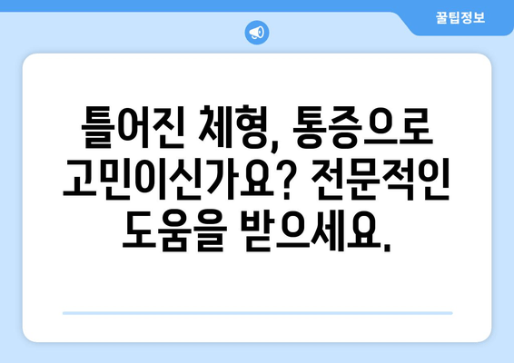 울산 체형 교정| 자세와 몸 상태, 이제 바로잡아보세요 | 울산, 체형교정, 자세 개선, 통증 완화, 전문센터