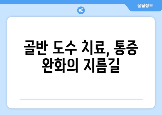 골반 도수 치료로 틀어진 자세 바로잡기| 효과적인 교정 방법 | 자세 교정, 골반 불균형, 통증 완화