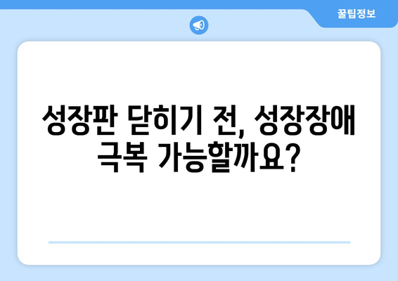 소아 청소년 성장장애, 맞춤형 치료로 해결할 수 있다면? | 성장판, 성장호르몬, 성장촉진, 치료법, 전문의