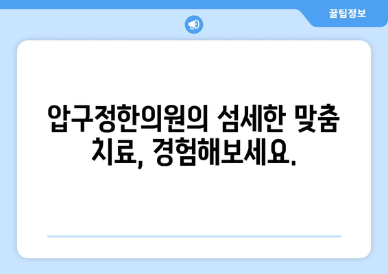 신사동 압구정한의원| 통증 해소와 바른 자세, 한 번에! | 척추, 관절, 체형 교정, 한방 치료