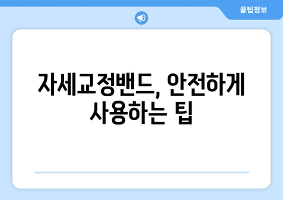 자세교정밴드 선택 가이드| 후회하지 않는 나만의 밴드 찾기 | 자세 교정, 밴드 추천, 효과적인 사용법