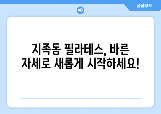 지족동 필라테스, 굳어진 자세 교정의 지름길 | 자세 개선, 통증 완화, 전문 강사진