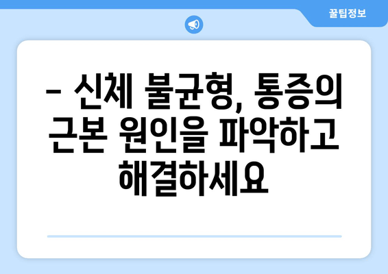 분당 자세 교정| 나에게 맞는 전문가 찾기 | 신체 불균형, 통증 해결, 체형 교정