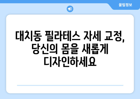 대치동 필라테스 자세교정으로 혈액 순환 개선| 척추 건강과 활력을 되찾는 비법 | 자세 교정, 혈액 순환, 통증 완화, 필라테스