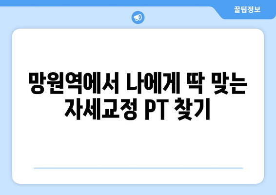 망원역 헬스장 자세교정 PT 수업| 나에게 딱 맞는 전문 트레이너 찾기 | 자세교정, PT, 망원, 헬스