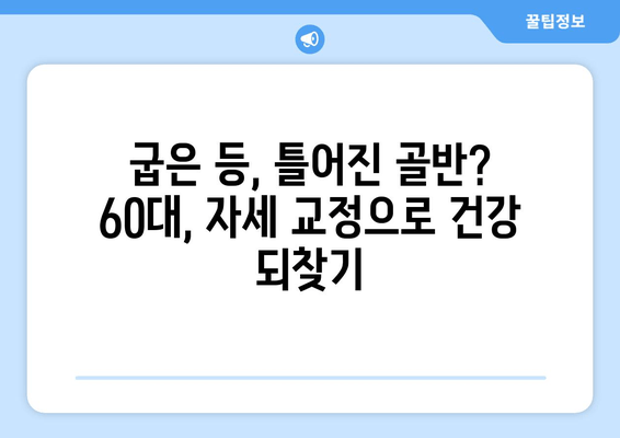 60대 노인, 자세 교정으로 건강한 헬스 생활 시작하기 | 자세 개선 운동, 건강 관리 팁, 노년 건강
